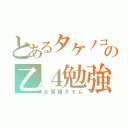 とあるタケノコの乙４勉強（お昼寝タイム）