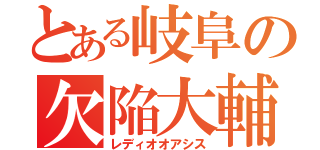 とある岐阜の欠陥大輔（レディオオアシス）