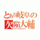 とある岐阜の欠陥大輔（レディオオアシス）