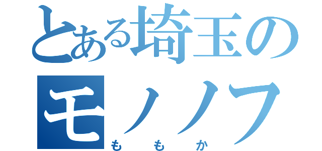 とある埼玉のモノノフ（ももか）