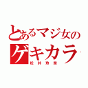 とあるマジ女のゲキカラ（松井玲奈）