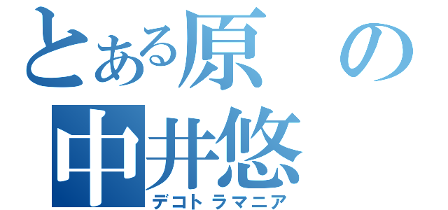 とある原の中井悠（デコトラマニア）