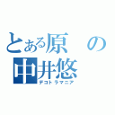 とある原の中井悠（デコトラマニア）