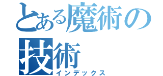 とある魔術の技術（インデックス）