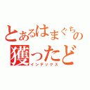 とあるはまぐち まさるの獲ったど！（インデックス）