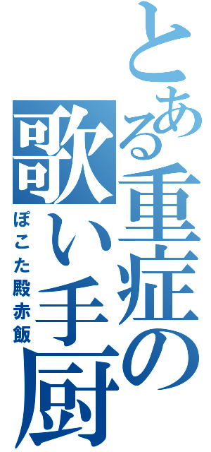 とある重症の歌い手厨（ぽこた殿赤飯）