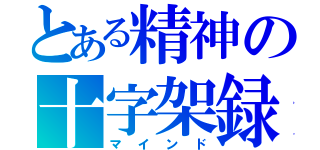 とある精神の十字架録（マインド）