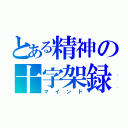 とある精神の十字架録（マインド）