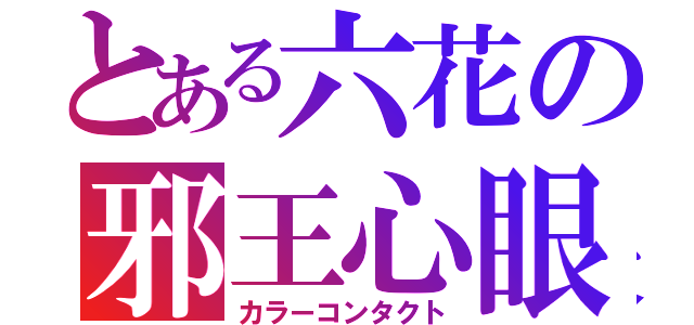 とある六花の邪王心眼（カラーコンタクト）