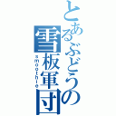 とあるぶどうの雪板軍団（ｓｍｏｏｔｈｉｅ）