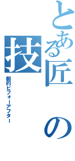 とある匠の技（劇的ビフォーアフター）