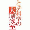 とある科学の大研究室（ラボラトリー）