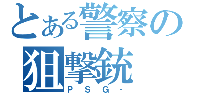 とある警察の狙撃銃（ＰＳＧ‐）