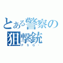 とある警察の狙撃銃（ＰＳＧ‐）