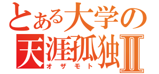 とある大学の天涯孤独Ⅱ（オザモト）