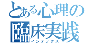 とある心理の臨床実践（インデックス）