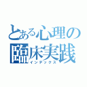 とある心理の臨床実践（インデックス）