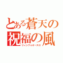 とある蒼天の祝福の風（リィンフォオースⅡ）