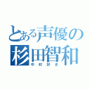 とある声優の杉田智和（中村好き）