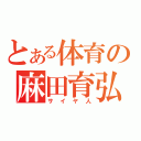 とある体育の麻田育弘（サイヤ人）