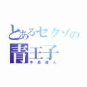 とあるセクゾの青王子（中島健人）