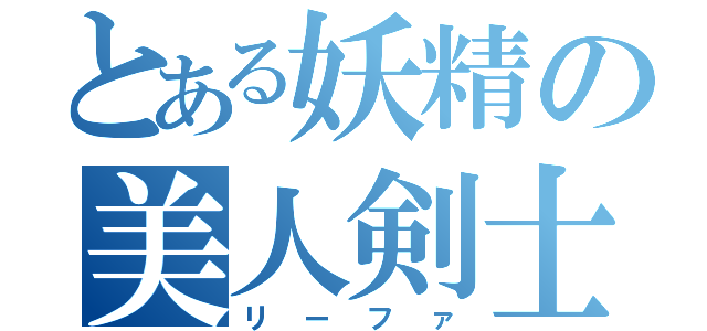 とある妖精の美人剣士（リーファ）