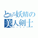 とある妖精の美人剣士（リーファ）