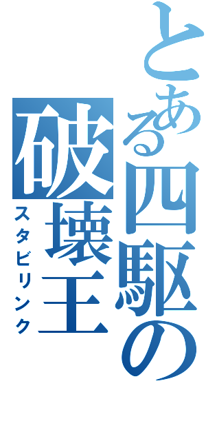 とある四駆の破壊王（スタビリンク）