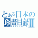 とある日本の珍書目録Ⅱ（チンデックス）