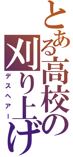 とある高校の刈り上げ（デスヘアー）