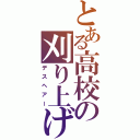 とある高校の刈り上げ（デスヘアー）