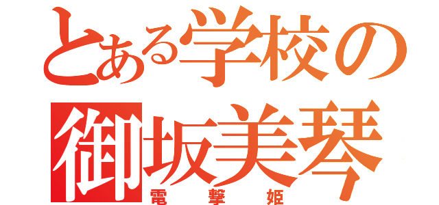 とある学校の御坂美琴（電撃姫）