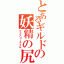 とあるギルドの妖精の尻尾Ⅱ（フェアリーテイル）