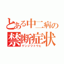 とある中二病の禁断症状（ゲンジツトウヒ）