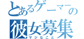 とあるゲーマーの彼女募集（マジなこと）