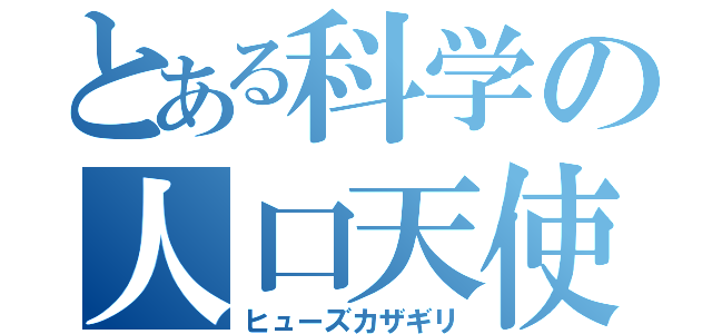 とある科学の人口天使（ヒューズカザギリ）