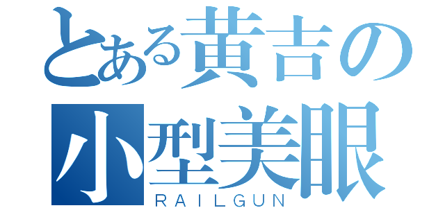 とある黄吉の小型美眼（ＲＡＩＬＧＵＮ）