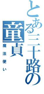 とある三十路の童貞Ⅱ（魔法使い）