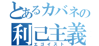 とあるカバネの利己主義（エゴイスト）