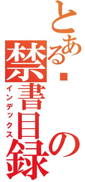 とある䄅の禁書目録（インデックス）