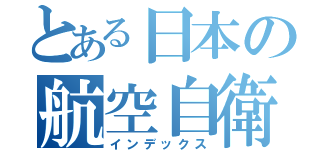 とある日本の航空自衛隊（インデックス）