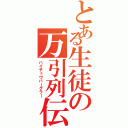 とある生徒の万引列伝（ハイチュウバーグラ―）