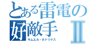 とある雷電の好敵手Ⅱ（サムエル・ホドリゲス）