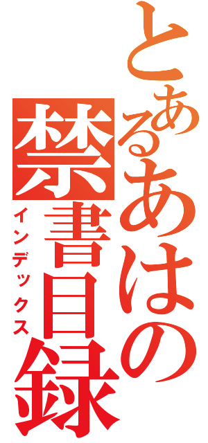 とあるあはの禁書目録（インデックス）