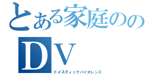 とある家庭ののＤＶ（ドメスティックバイオレンス）