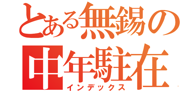 とある無錫の中年駐在（インデックス）