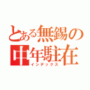 とある無錫の中年駐在（インデックス）