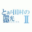 とある田村の駿光Ⅱ（インデックス）