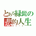 とある緑髭の悲的人生（ルイージ）