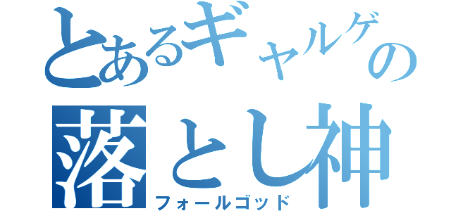 とあるギャルゲーの落とし神（フォールゴッド）